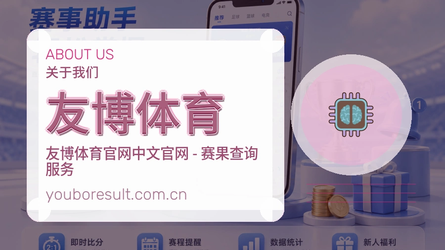 友博体育关于我们