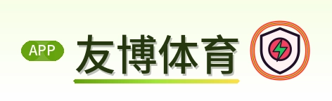 友博体育 Logo